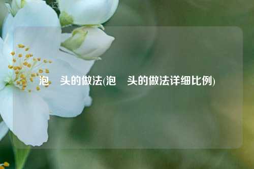泡藠头的做法(泡藠头的做法详细比例)
