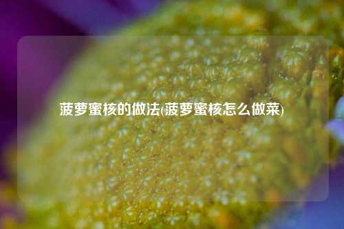 菠萝蜜核的做法(菠萝蜜核怎么做菜)