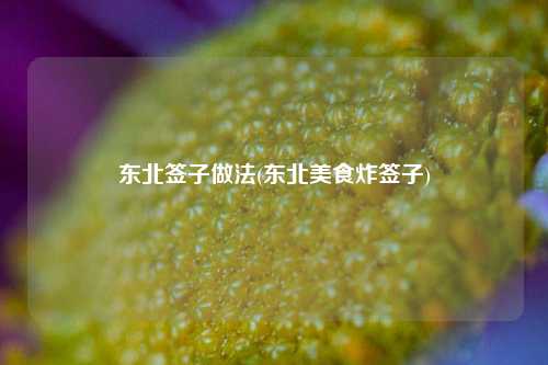 东北签子做法(东北美食炸签子)